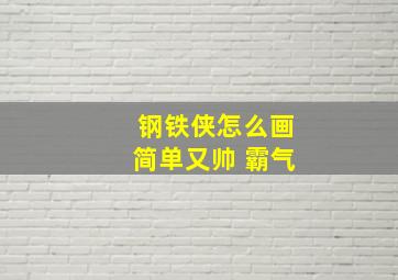 钢铁侠怎么画简单又帅 霸气